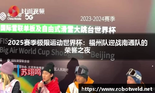 2025赛季极限运动世界杯：福州队迎战南通队的荣誉之夜