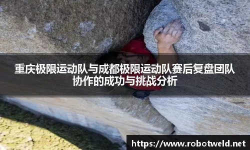 重庆极限运动队与成都极限运动队赛后复盘团队协作的成功与挑战分析