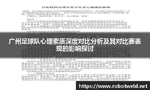 广州足球队心理素质深度对比分析及其对比赛表现的影响探讨