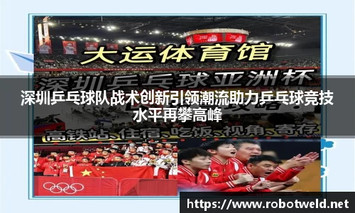 深圳乒乓球队战术创新引领潮流助力乒乓球竞技水平再攀高峰