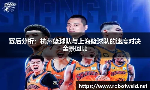 赛后分析：杭州篮球队与上海篮球队的速度对决全景回顾